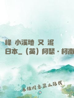 兩峰夾小溪地濕又無泥詩日本